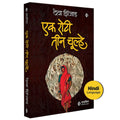 Ek Roti Teen Chulhe | Hindi Book | Deva Zinjad |     |   |  