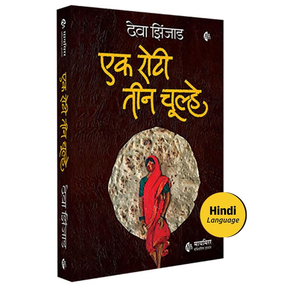 Ek Roti Teen Chulhe | Hindi Book | Deva Zinjad |     |   |  