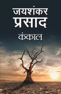 Kankal (Hindi Edition)
