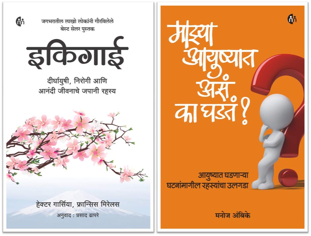 Ikigai + Mazya Aayushyat Ase Ka Ghadte (Set Of 2 Books)