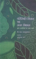 Paristhiti Vigyan Evam Satat Vikas