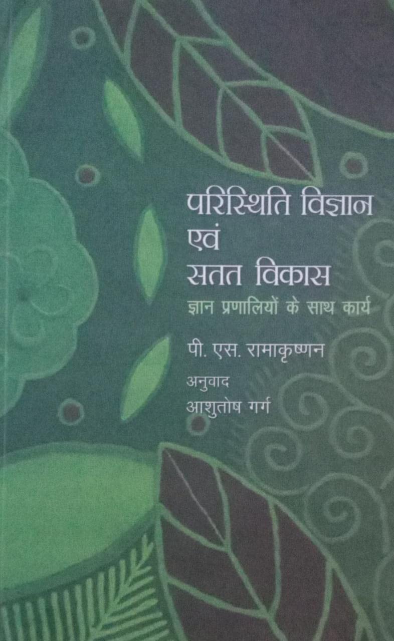 Paristhiti Vigyan Evam Satat Vikas