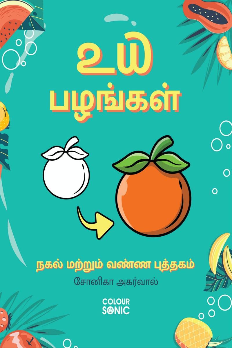 20 Fruits Copy and Colour Book in Tamil /       : 20 Colouring Pages of Fruits in Tamil | Gift for Kids and Toddlers, Ages 38 |