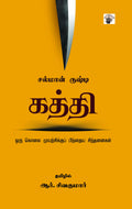        Kaththi  Oru Kolai Muyarchikku pinthaya Sinthanaigal