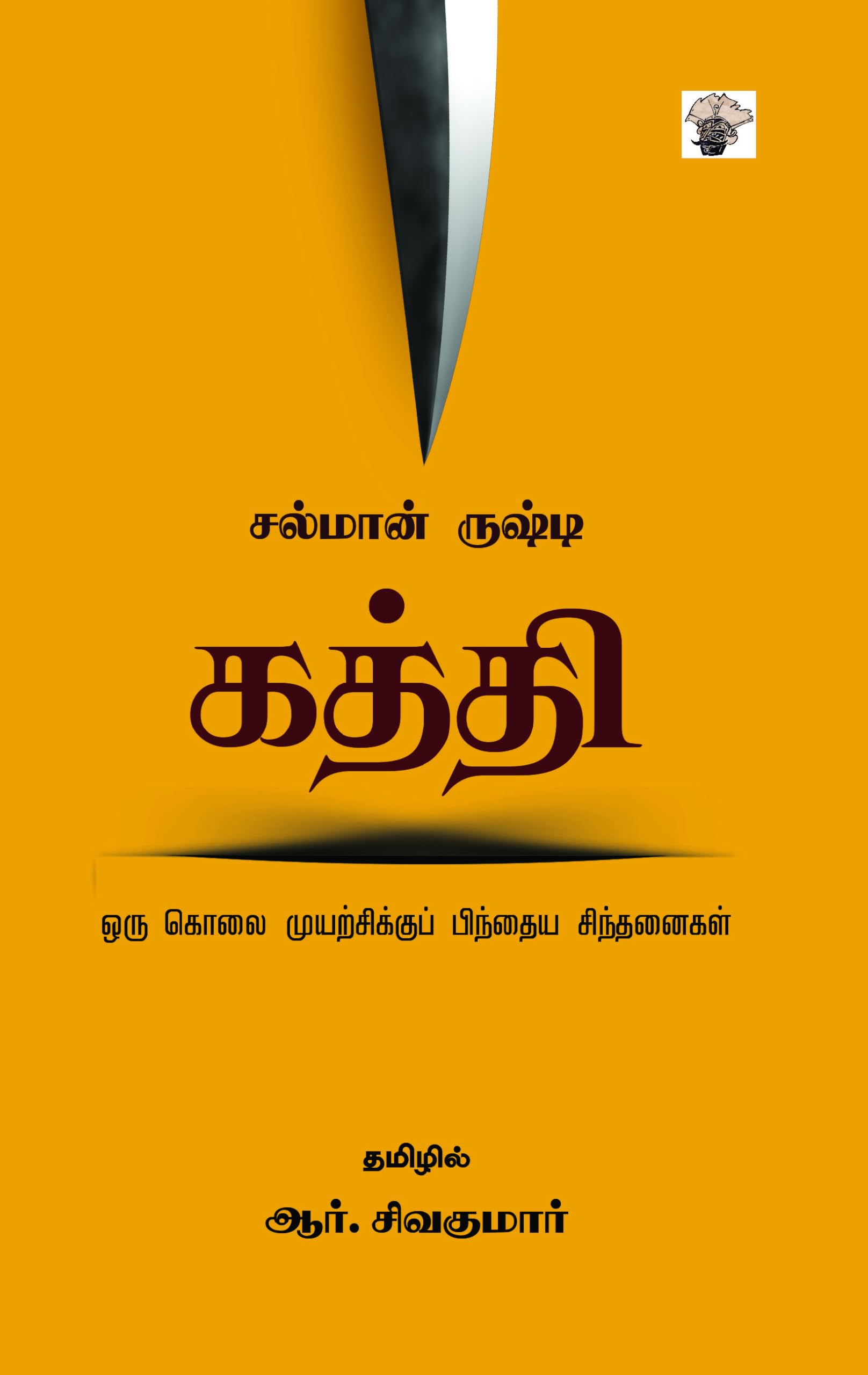        Kaththi  Oru Kolai Muyarchikku pinthaya Sinthanaigal