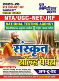 NTA UGCNET / JRF SANSKRIT Solved Papers 20252026