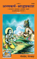 AntyakarmaShraddha Prakash (Nepali) | Complete Guide to Final Rites and Shraddha Rituals | Gita Press, Gorakhpur |   () | Nepa