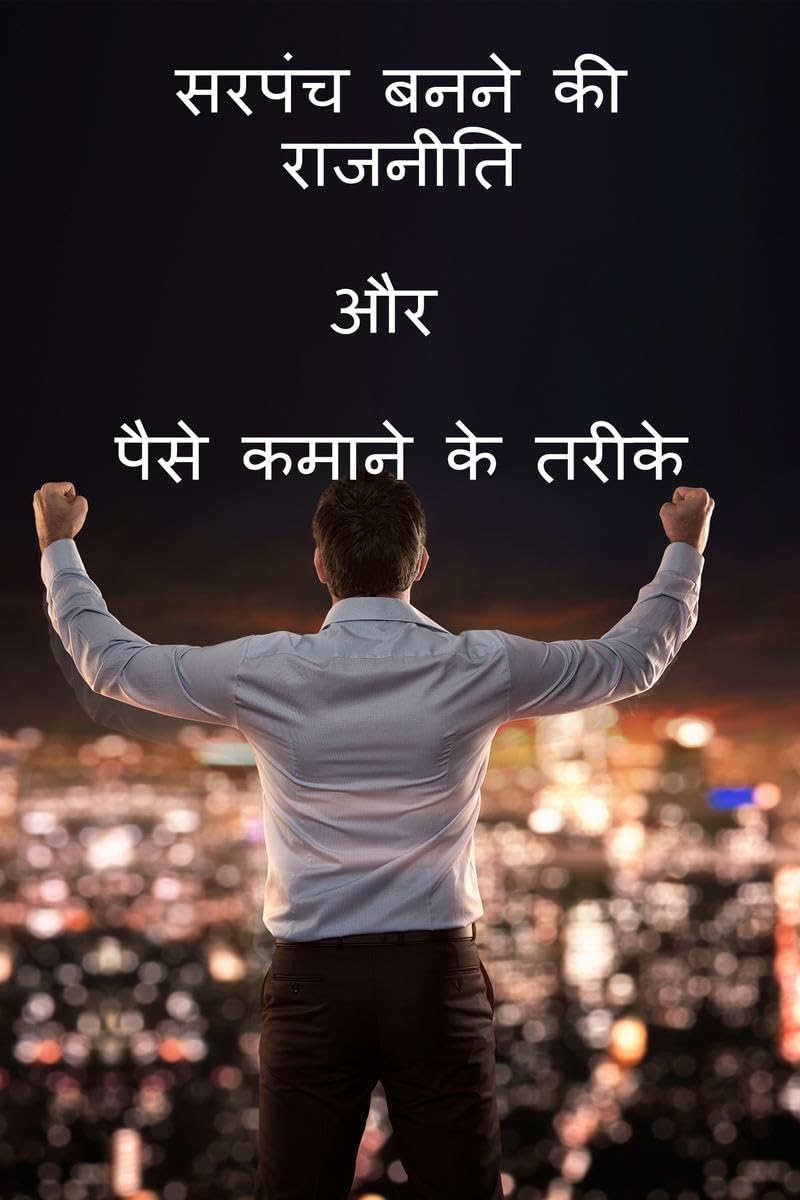 Sarpanch Banne Ki Rajniti Or Paise Kamane Ke Tarike /          :     