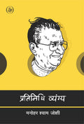 Pratinidhi Vyang : Manohar Shyam Joshi (Pratinidhi Kavitayen)