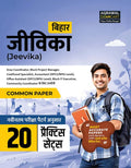 Examcart BRLPS Bihar Jeevika Exam Book 2025 | Common Paper 20 Practice Sets for Area Coordinator, Block Project Manager, Livelih