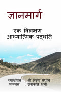 GYAN MARG  EK VILAKSHAN ADHYATMIK PADDHATI /       