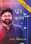 Ghar Ke Vaaste     By Swayam Srivastava
