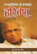 Jansarokar Ke Patrakar Harivansh (Hindi Edition)