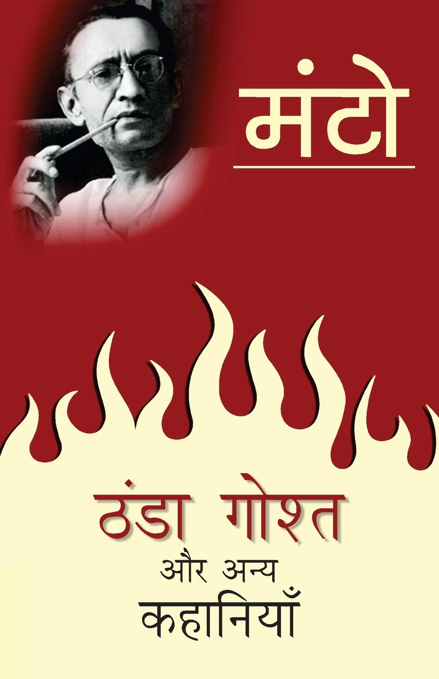 Thanda Ghosht Aur Anya Kahaniyaan [Paperback] [Jan 31, 2016] PAPER BACK