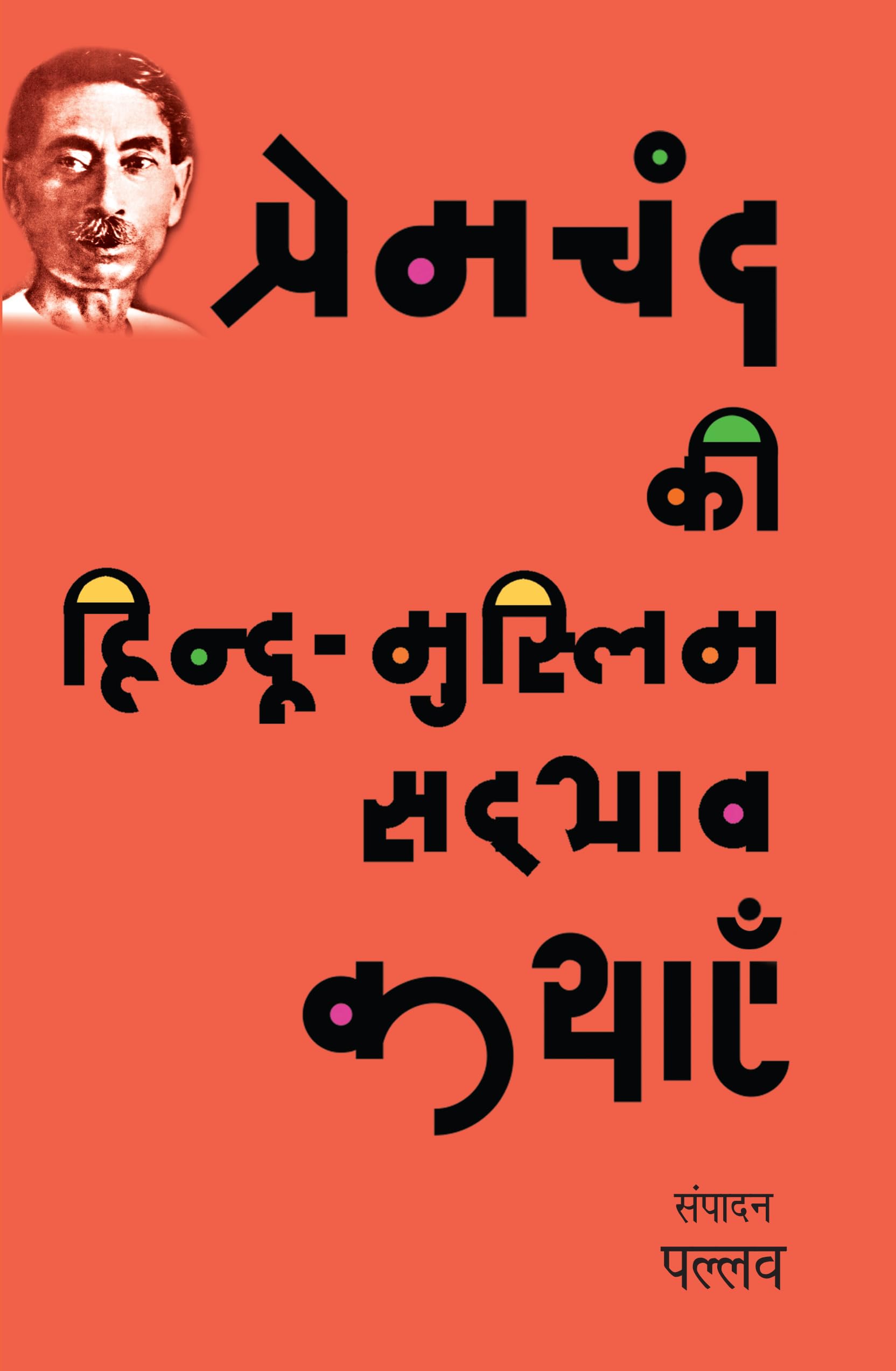 Premchand Ki Hindu  Muslim Sadbhav Kathayen