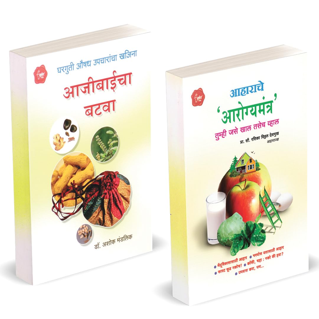 Aaharche Aarogyamantra | Ajibaicha Batwa Combo books in marathi | Bestseller, best Seller, Bestselling, Best Selling,     | heal