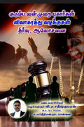 Kudumba Vanmurai Pugargal, Vivaagarathu Vazhakkugal Theervu, Aalosanai /   ,   , 