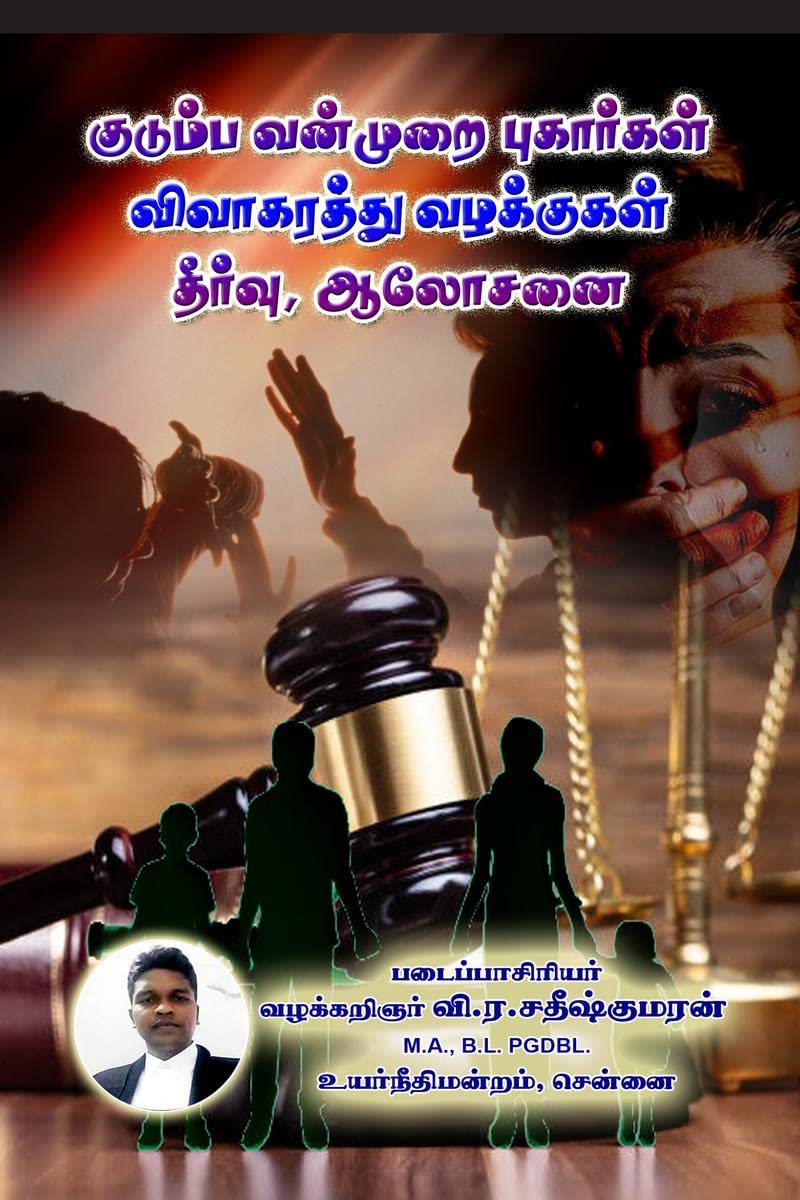 Kudumba Vanmurai Pugargal, Vivaagarathu Vazhakkugal Theervu, Aalosanai /   ,   , 