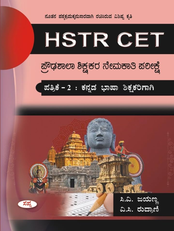 HSTR CET : Proudashala Shikshakara Nemakati Pareekshe Partike 2 Kannada Bhasha Shikshakrigagi