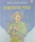Ranger Mama Samagra || Written By Tapan Bandyopadhyay || Indian Writing || Trending Book