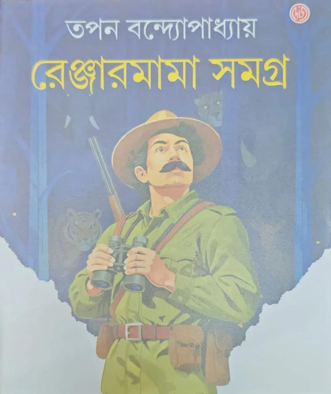 Ranger Mama Samagra || Written By Tapan Bandyopadhyay || Indian Writing || Trending Book