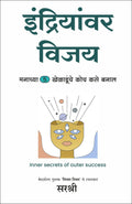 Indriyanvar Vijay  Manachya 5 Khelaadunche Coach Kase Banaal (Marathi) [paperback] Sirshree [Dec 31, 2021]