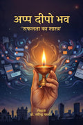 Appa Deepo Bhava /   : Safalta Ka Shastra
