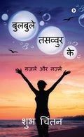 Bulbule Tasavvur Ke /    : Gazlen Aur Najmen /   