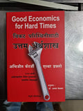 Good Economics For Hard Times (Marathi)