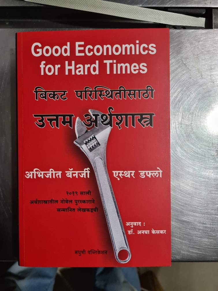 Good Economics For Hard Times (Marathi)