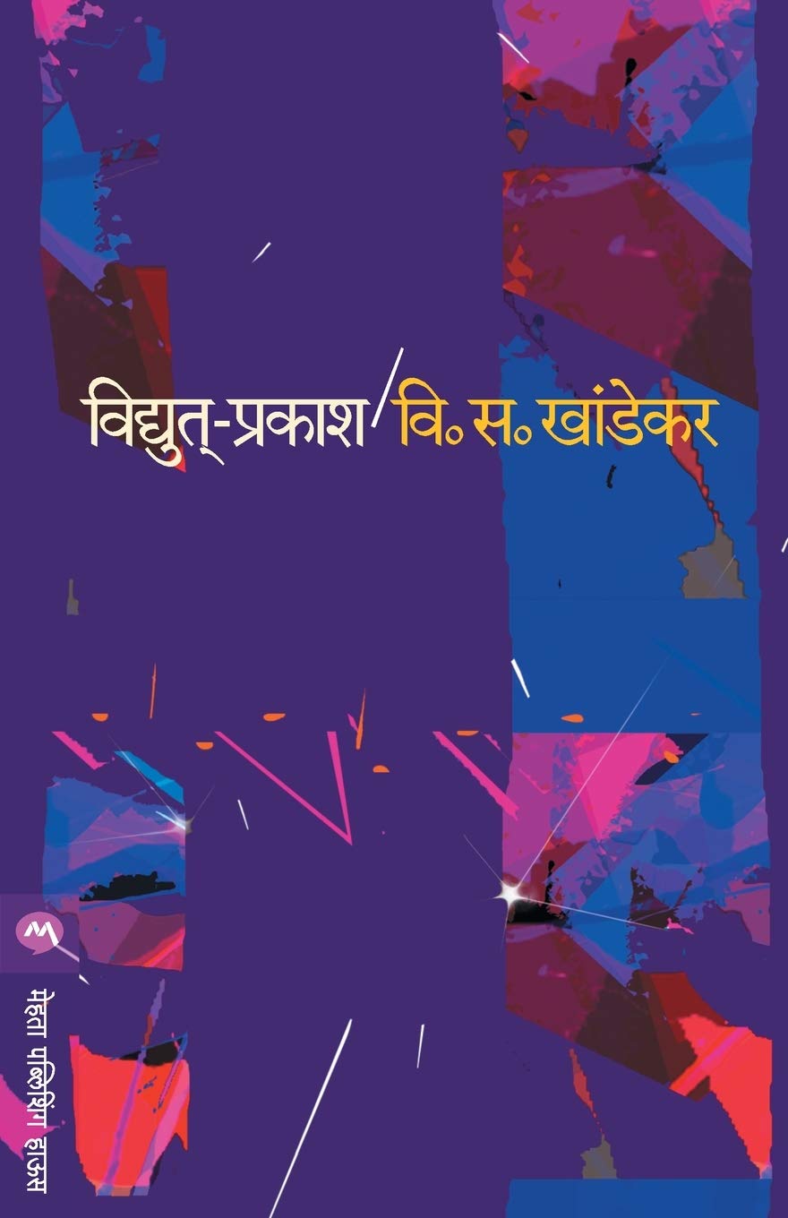 Vidyut Prakash (Marathi Edition)