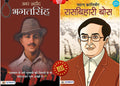 Mahan Krantiveer Rasbehari Bose + Amar Shaheed Bhagat Singh (Set of 2 Books)