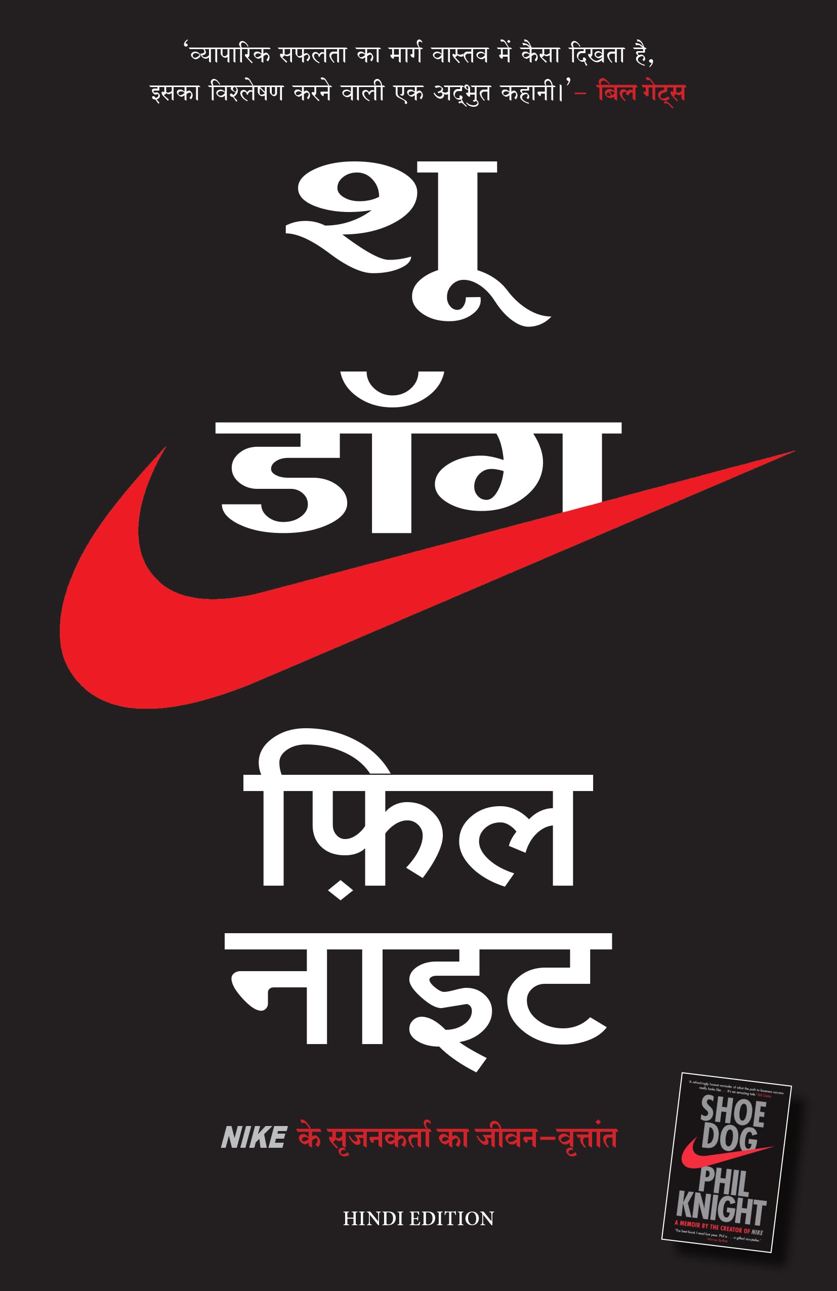 Shoe Dog (Hindi Edition)