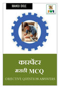Carpenter Marathi MCQ /   MCQ
