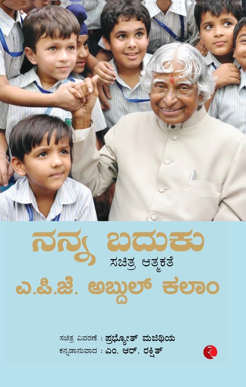 My Life An Illustrated Autobiography (Kannada) (Kannada Edition)
