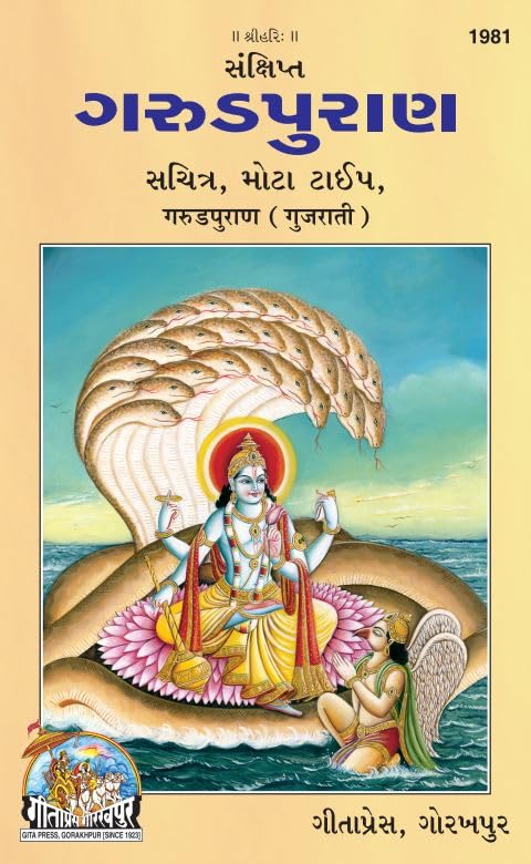 Sankshipt Garud Puran |Language: Gujarati |Size: Large () |Code: 1981