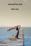 Kalpanaon ka Manthan /    : Kavita Sangrah