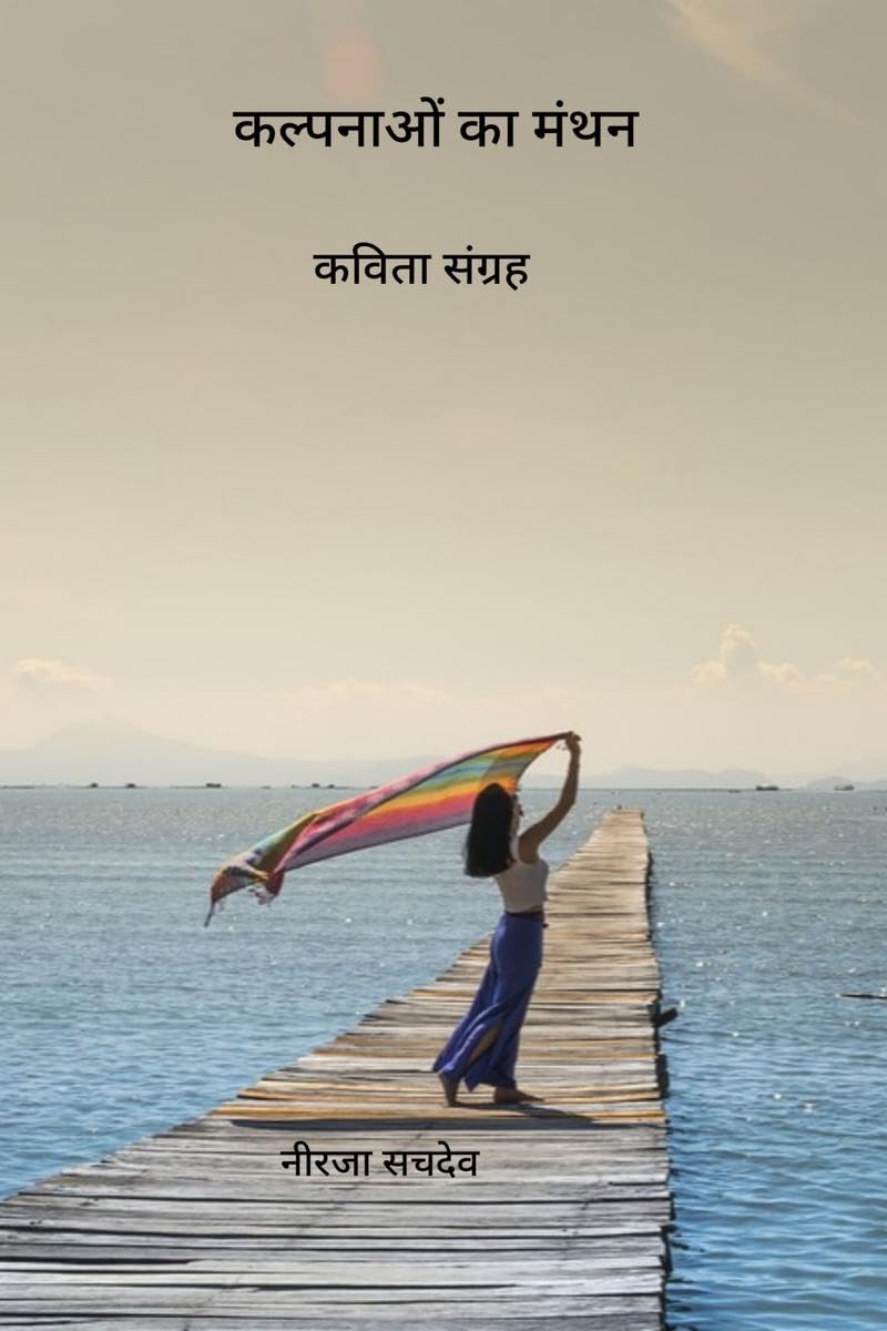 Kalpanaon ka Manthan /    : Kavita Sangrah