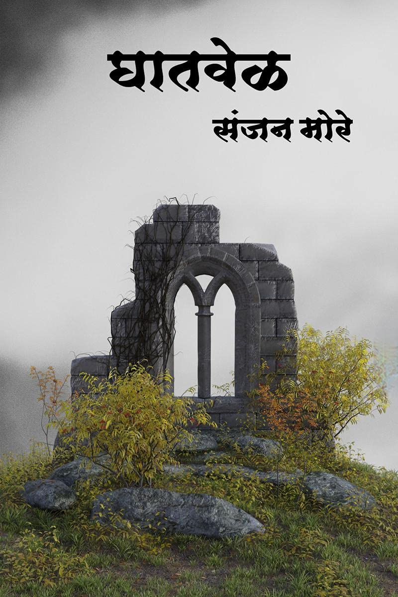 Ghaatvel / 