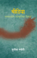 Media Samkalin Sanshkritik Vimarsh