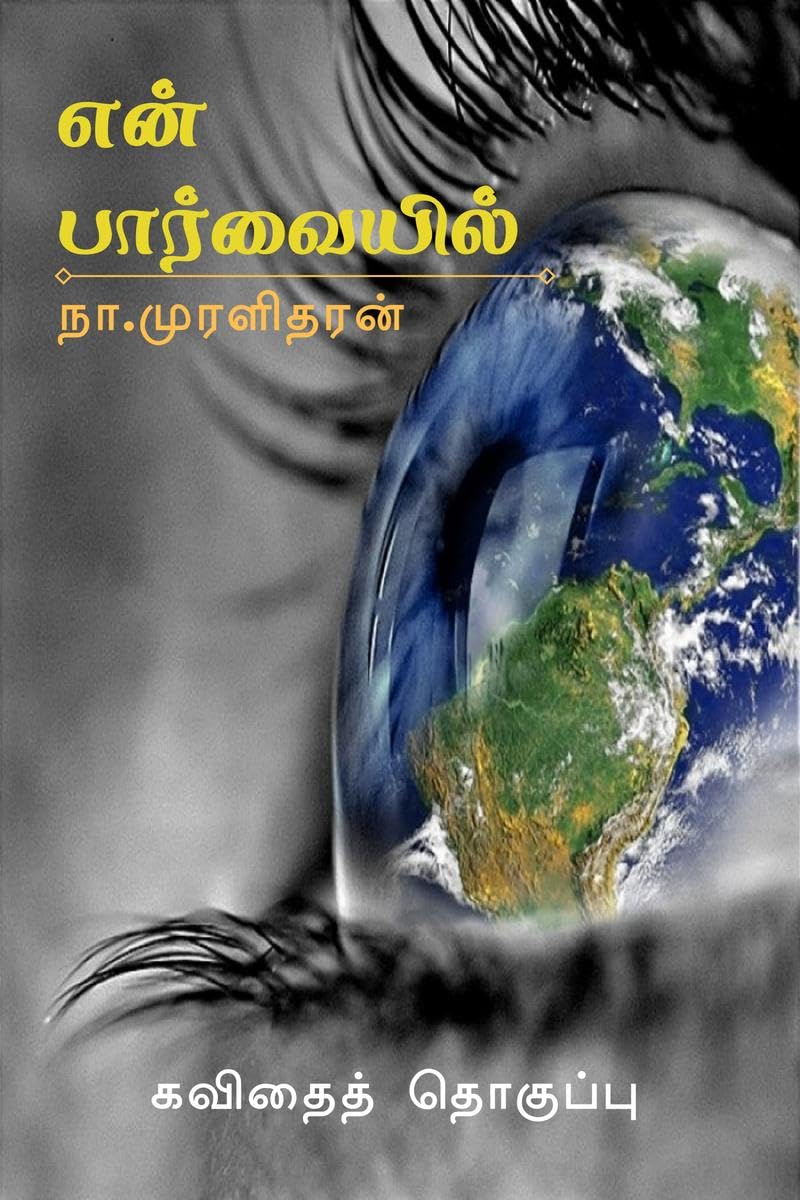 EN PAARVAIYIL /   :  