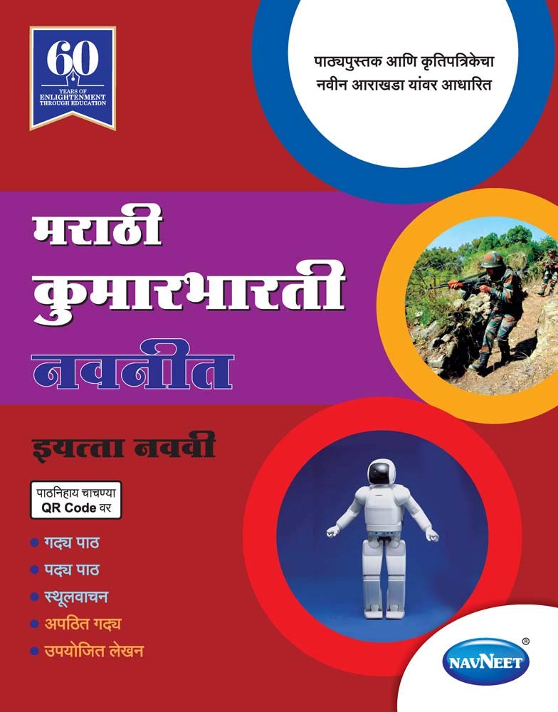 Std 9 | Kumarbharti Navneet | Digest | Marathi Medium | Maharashtra State Board |