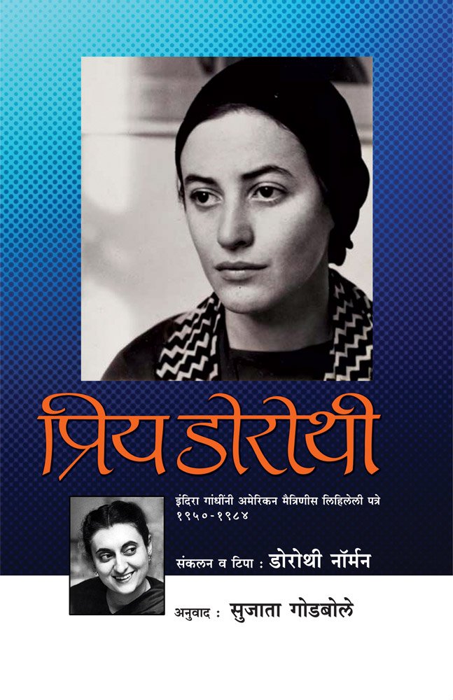 Priya Dorothi   [paperback] Dorothi Norman  ,Sujata Godbole   [Jan 01, 2018] 