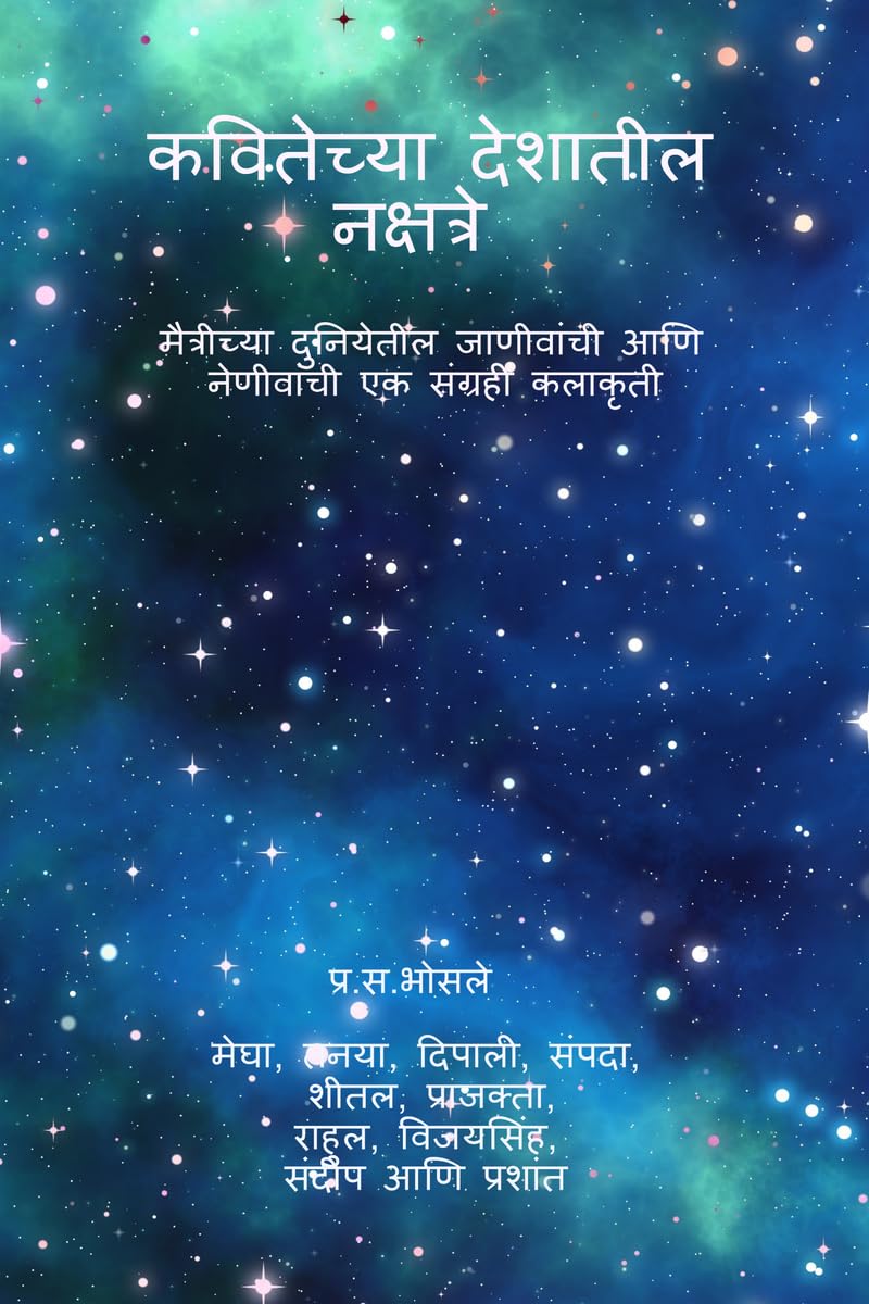 Kavitechya Deshatil Nakshatre /   :        
