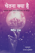 Chetana Kya Hai /    :      