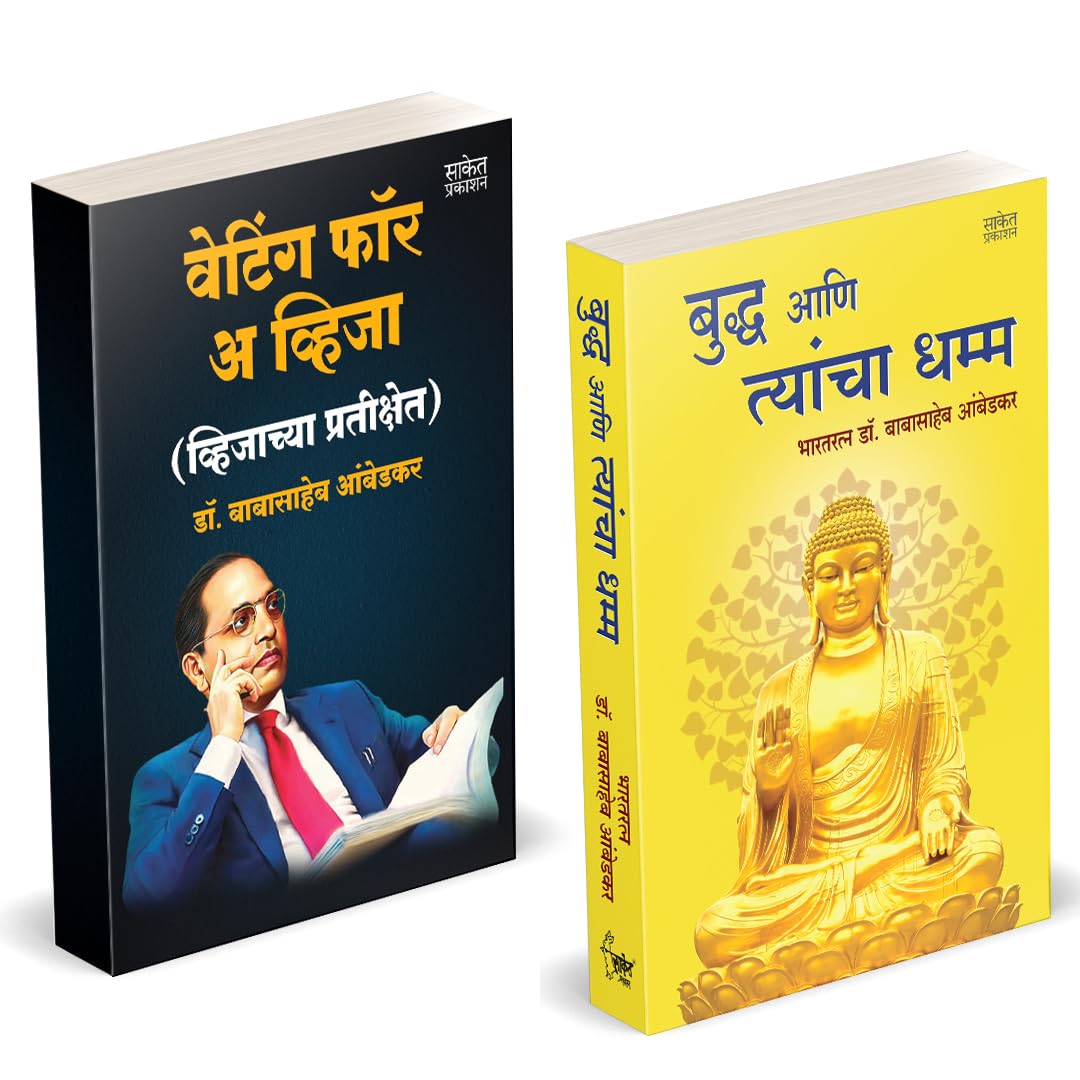 Waiting For A Visa | Buddha Aani Tyancha Dhamma by Dr BR Babasaheb Ambedkar Books In Marathi Baba Saheb B R Autobiography Book B