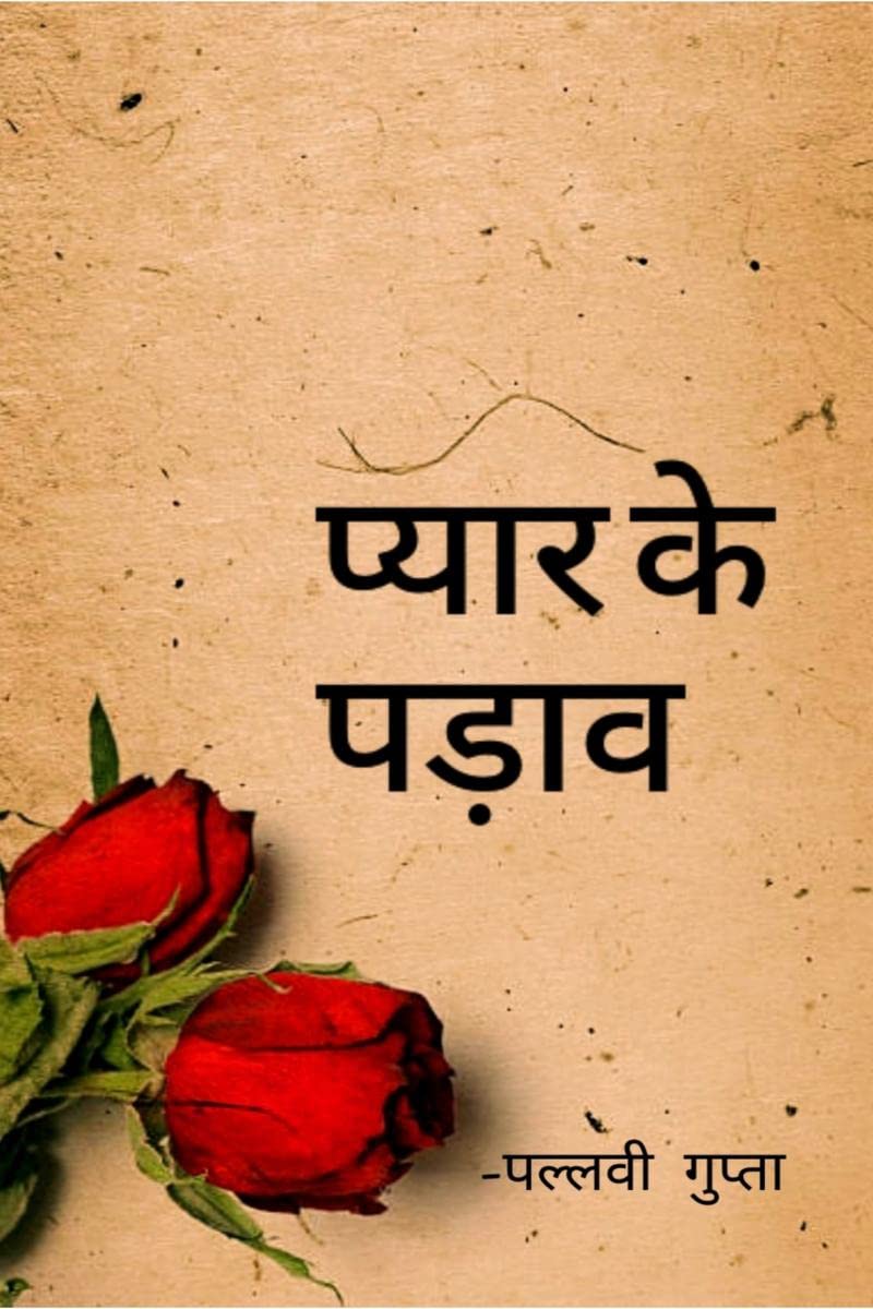 Pyar ke padaav /   