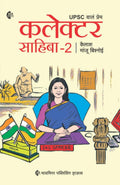 Collector Sahiba  2 |    2 | UPSC   |  