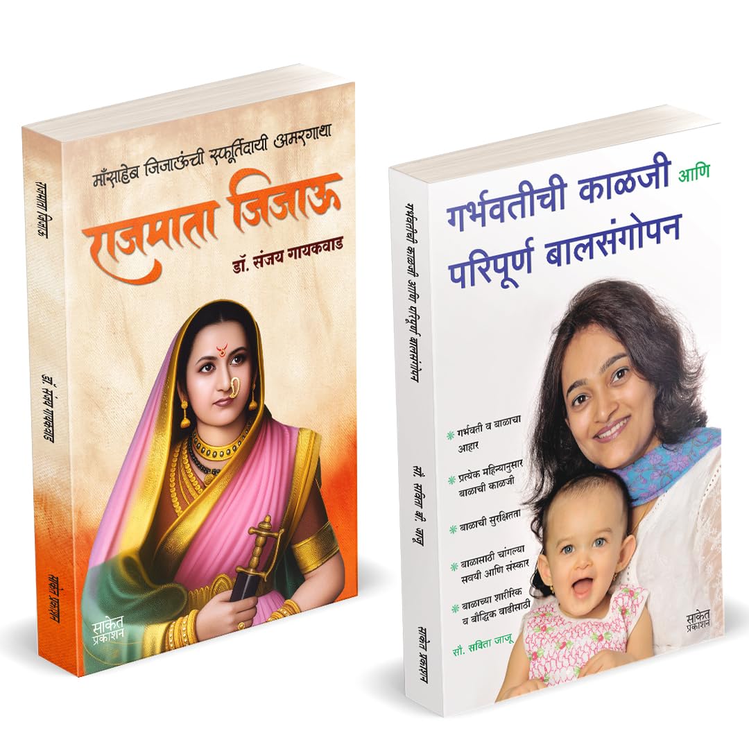 Rajmata Jijau| Rajmata Jijau Marathi Book :      | Garbhavatichi Kalji Ani Paripurna Balsangopan : Pregnancy Guide | Dr. ...    