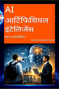 AI Artificial Intelligence / AI  : Saral Maargdarshika